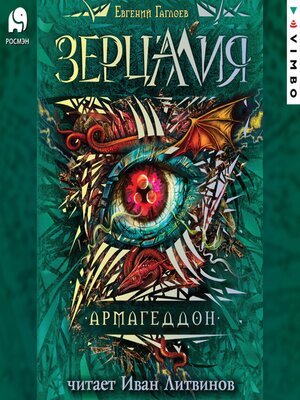 cover image of Зерцалия. Армагеддон